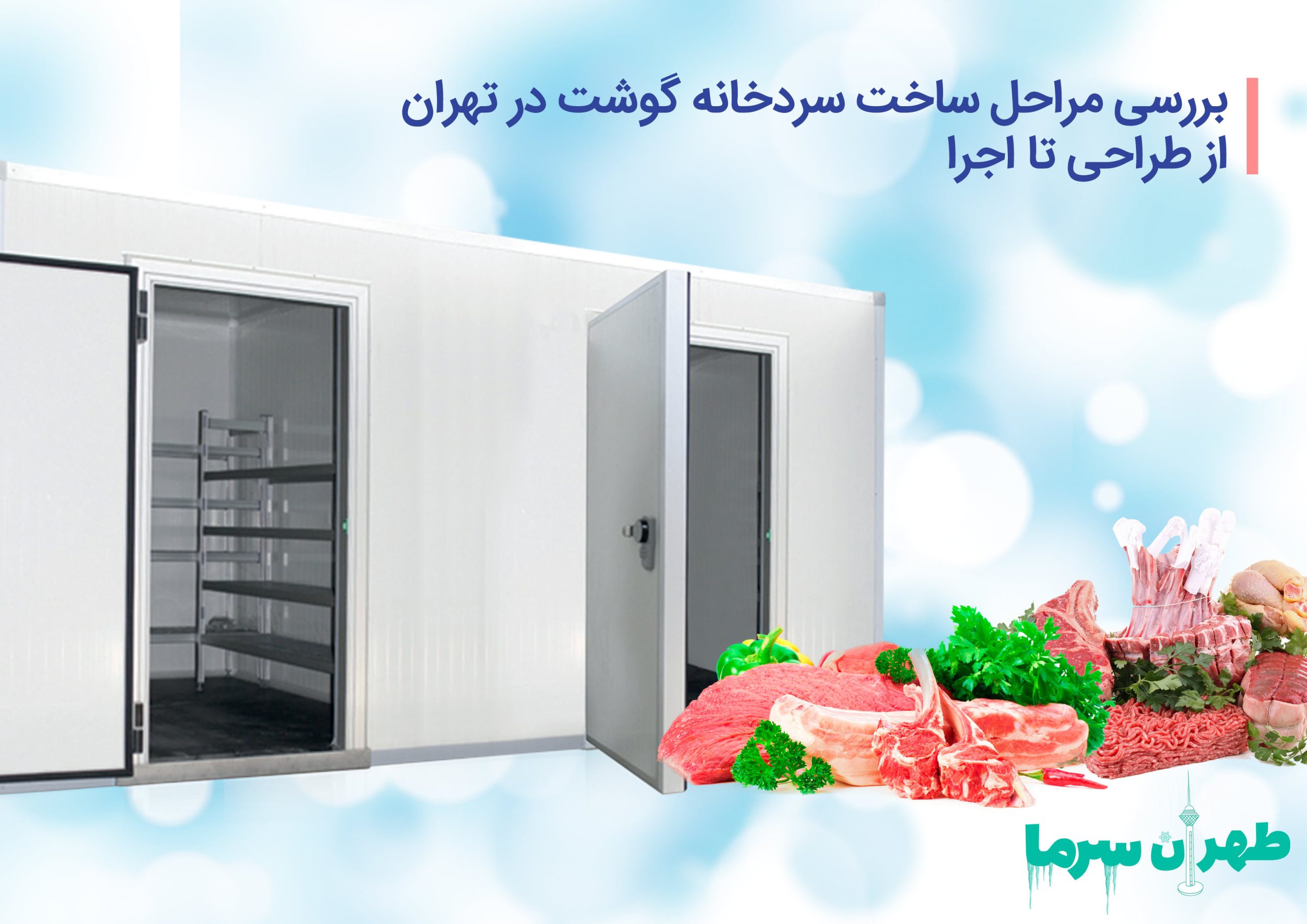 ساخت سردخانه گوشت در تهران