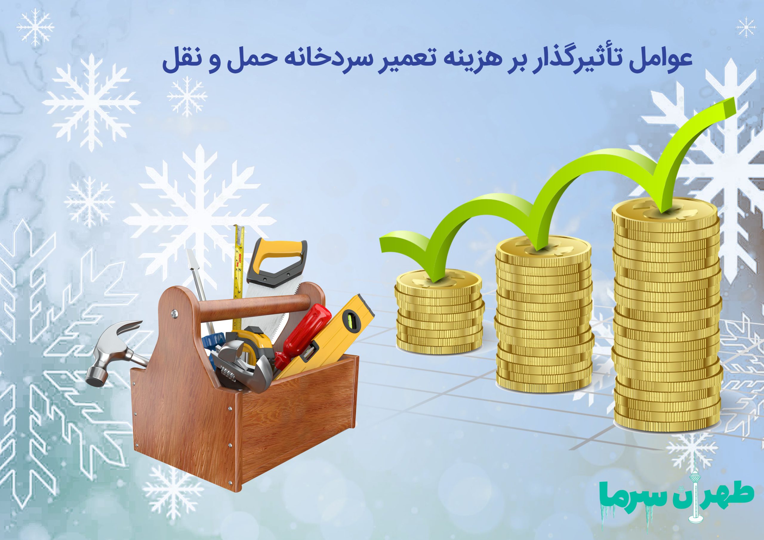 هزینه تعمیر سردخانه‌ حمل و نقل