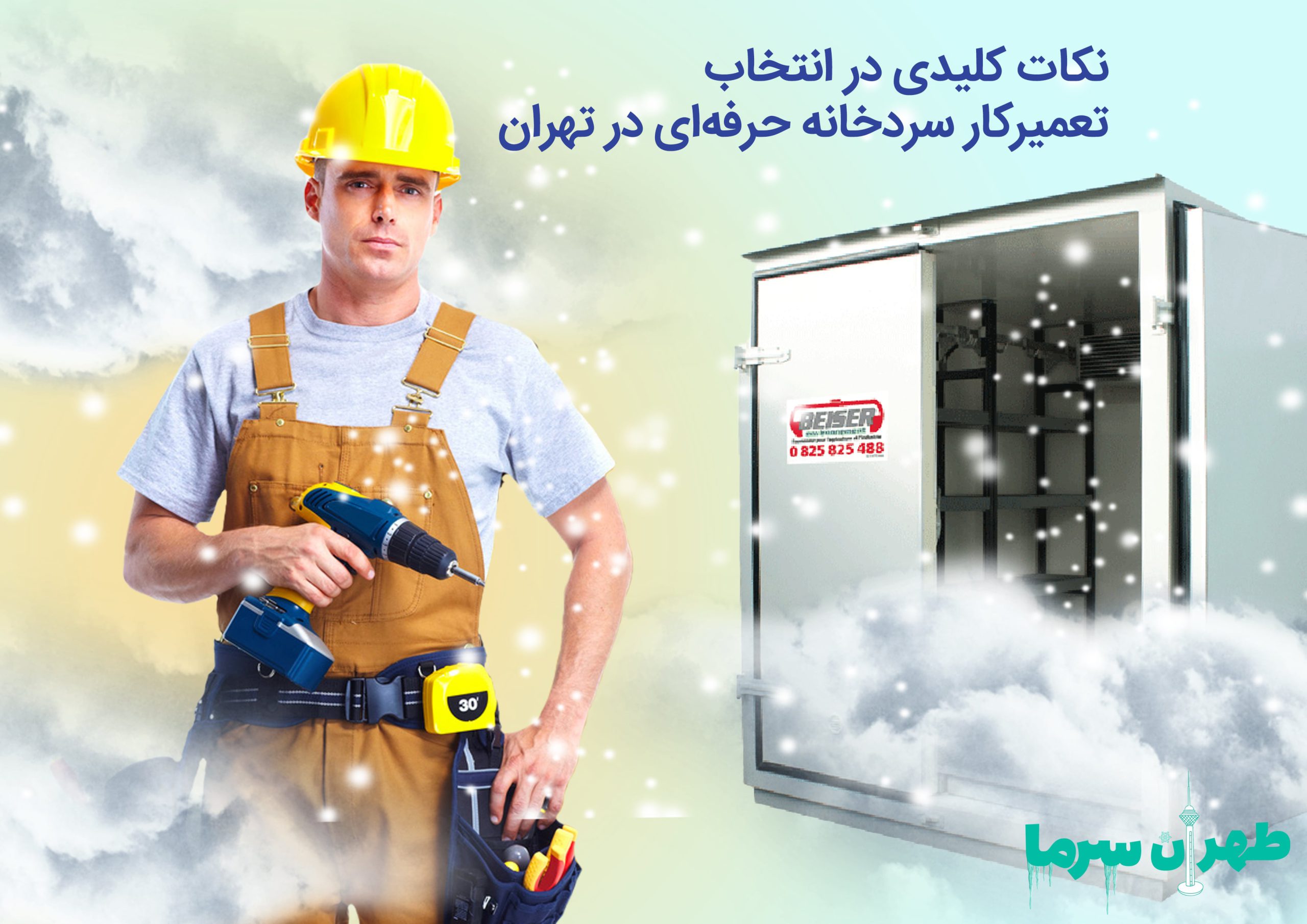 تعمیرکار سردخانه حرفه‌ای در تهران