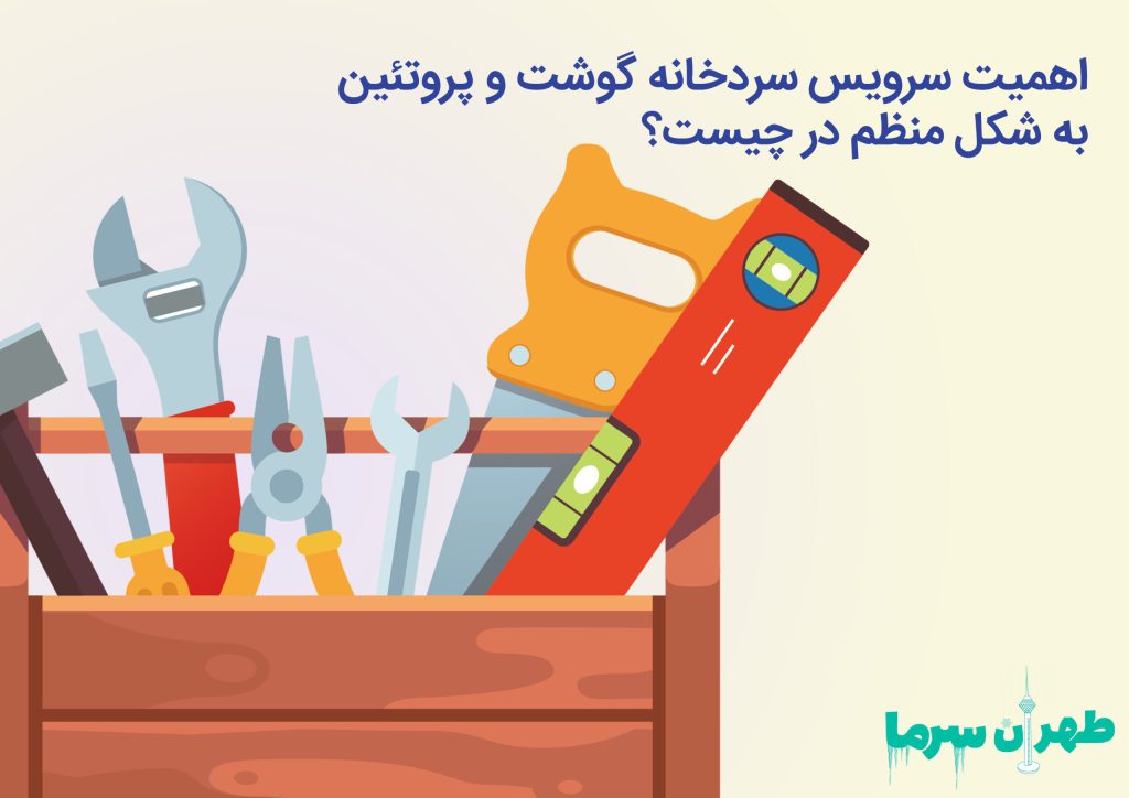 تعمیر سردخانه گوشت و پروتئین