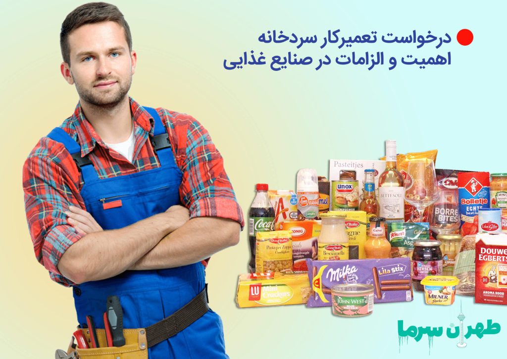 درخواست متخصص تعمیر سردخانه