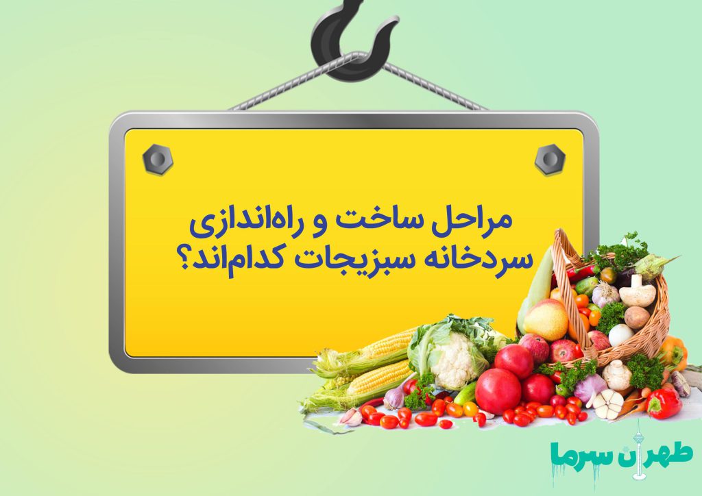 ساخت سردخانه سبزیجات