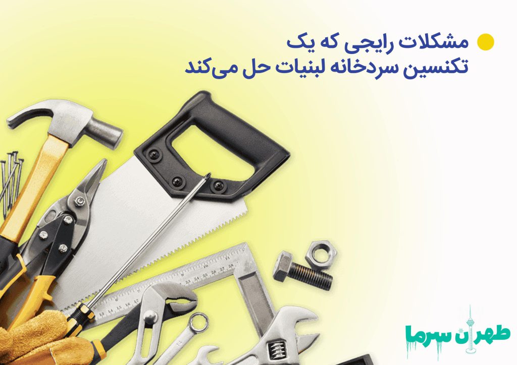 مشکلات رایجی که یک تعمیرکار سردخانه لبنیات حل می‌کند.