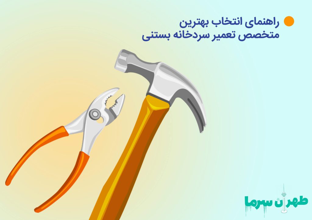 متخصص تعمیر سردخانه بستنی