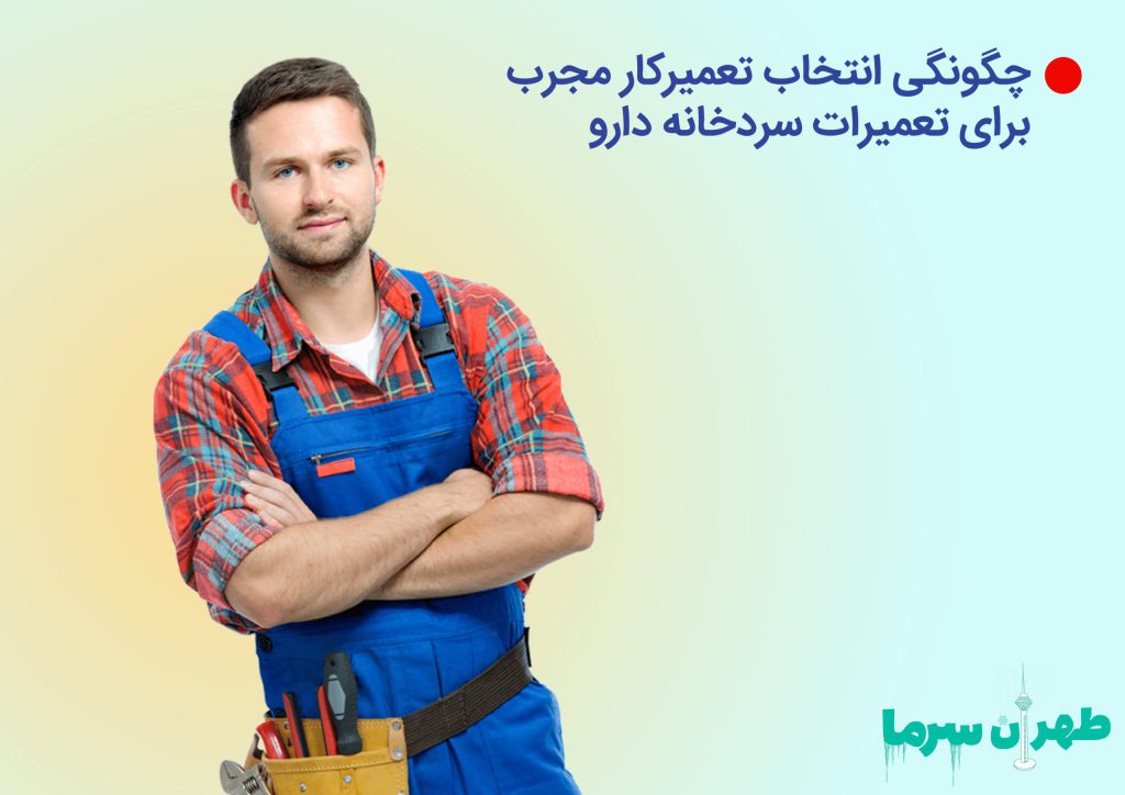 تعمیرات سردخانه دارو