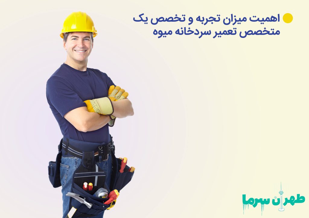 متخصص تعمیر سردخانه میوه