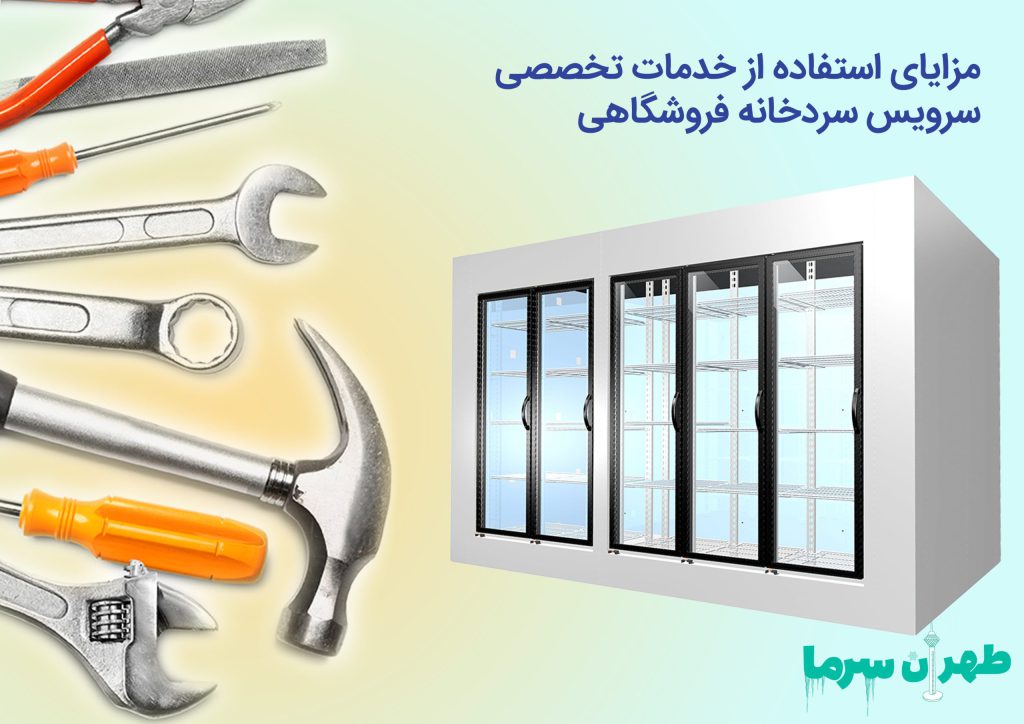 استفاده از خدمات سرویس سردخانه فروشگاهی