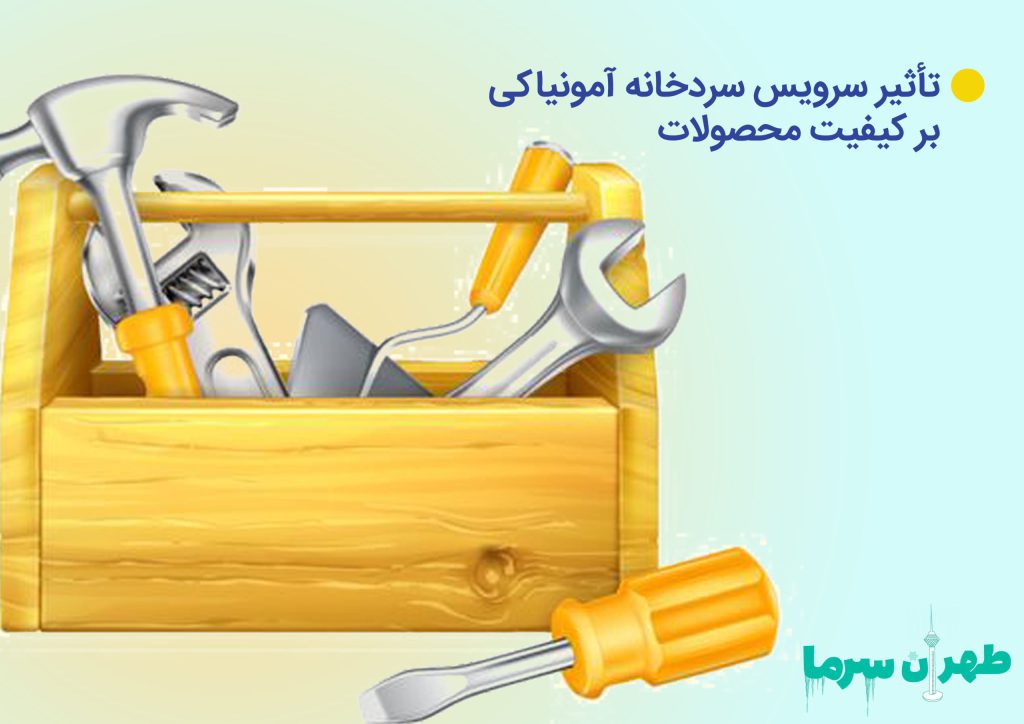 سرویس سردخانه آمونیاکی