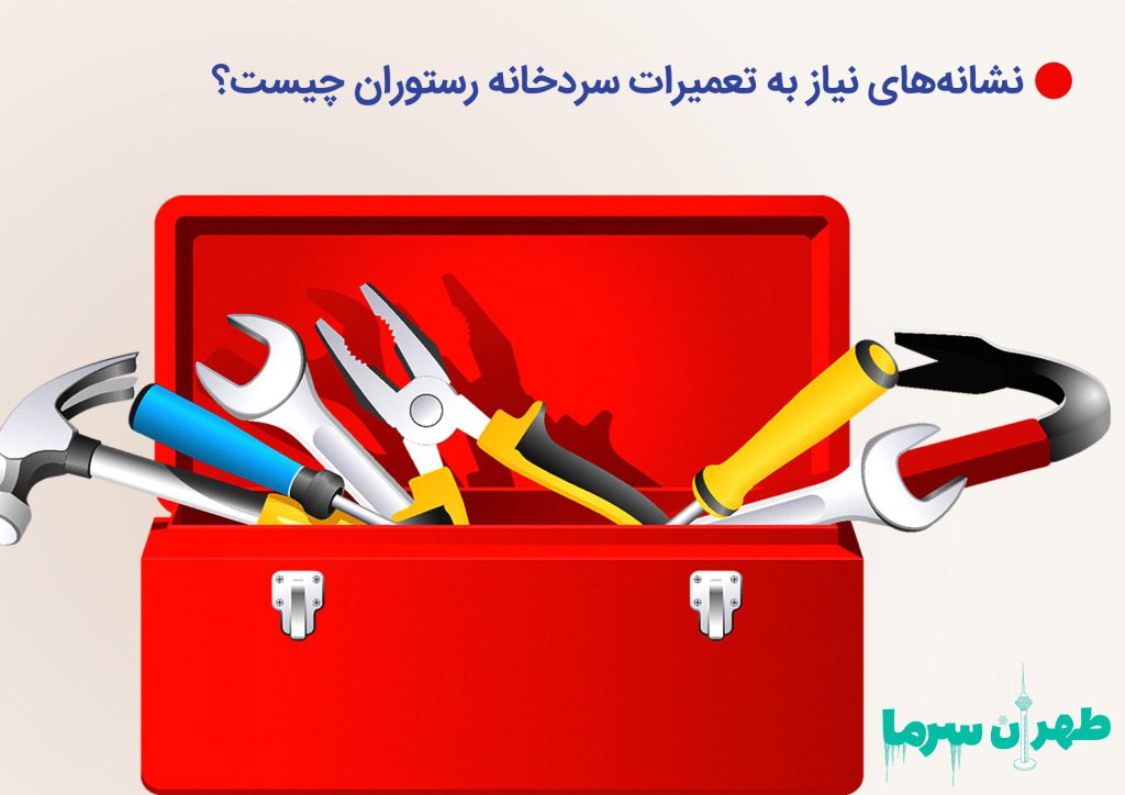 تعمیرات سردخانه رستوران