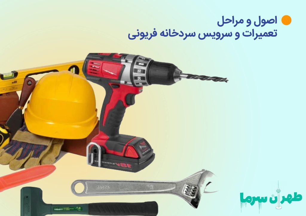 تعمیرات و سرویس سردخانه فریونی