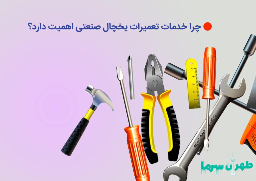 خدمات تعمیرات یخچال صنعتی