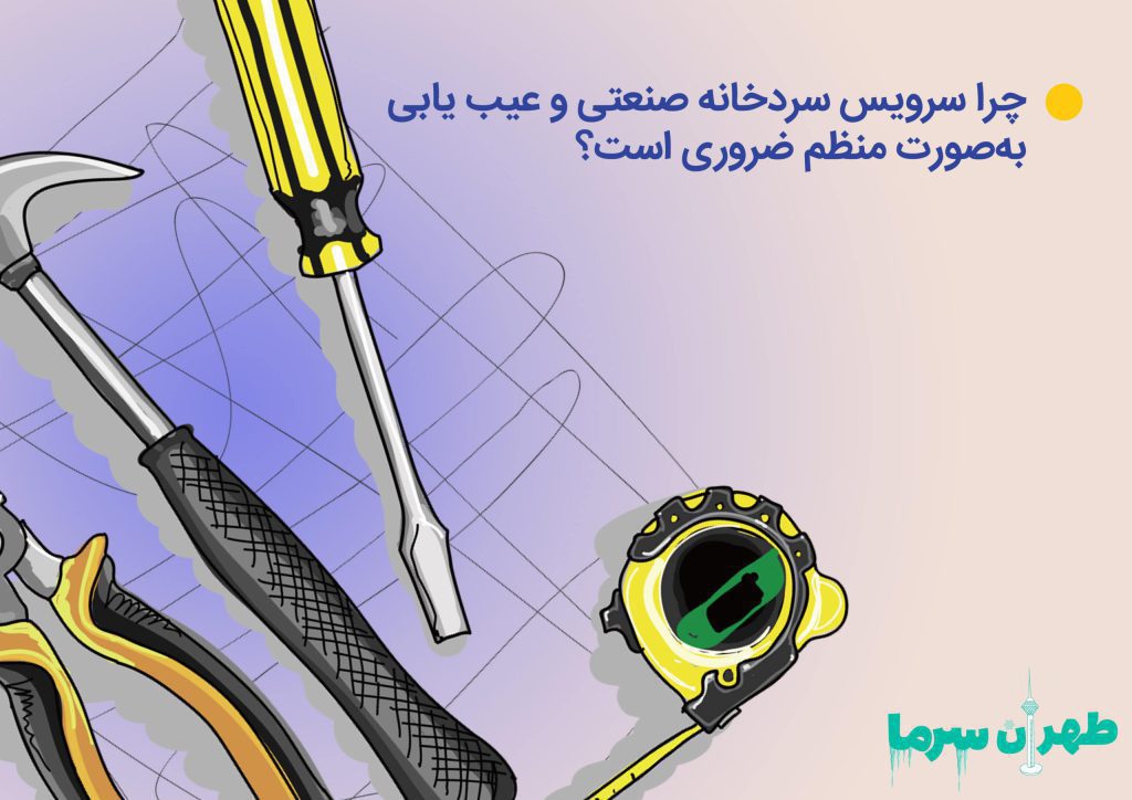 سرویس سردخانه صنعتی و عیب یابی