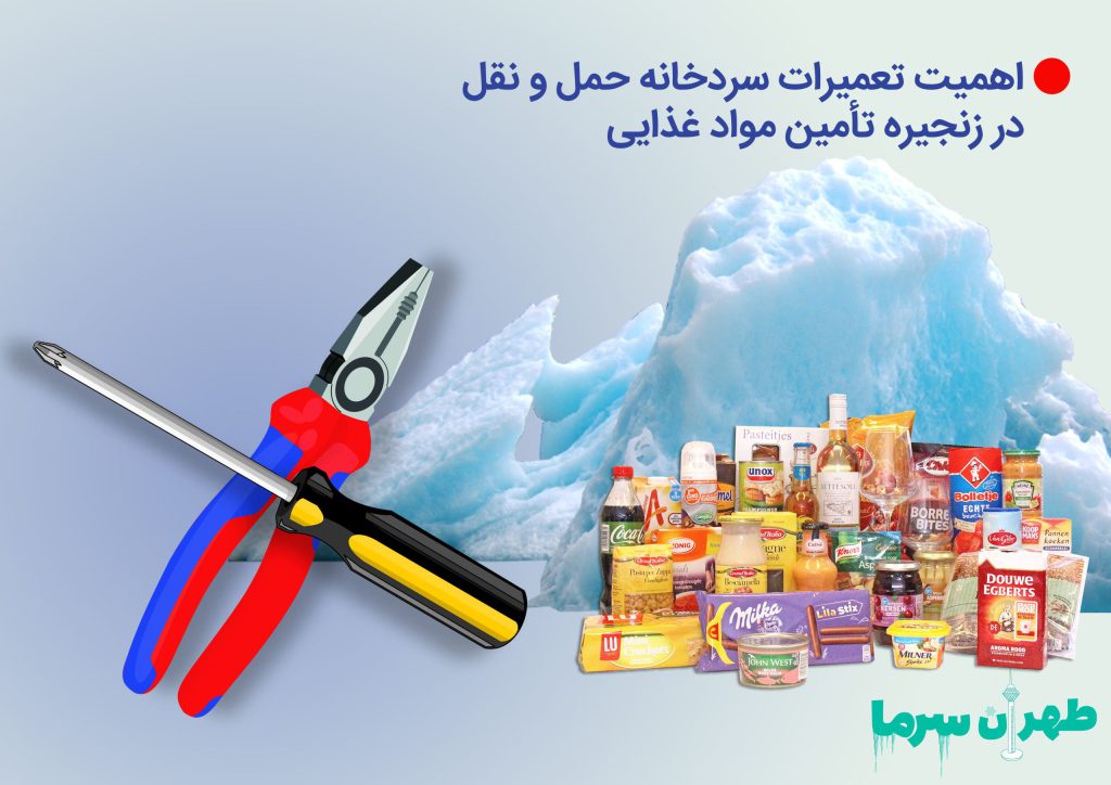 تعمیرات سردخانه‌ حمل و نقل