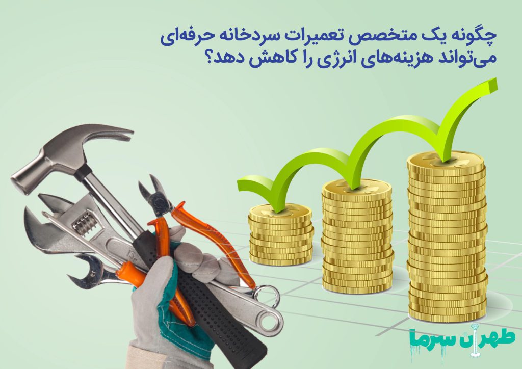 متخصص تعمیرات سردخانه حرفه‌ای