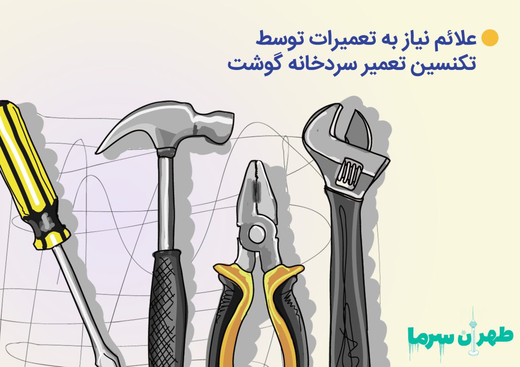 تعمیرکار سردخانه گوشت