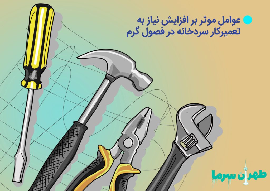 افزایش نیاز به تعمیرکار سردخانه