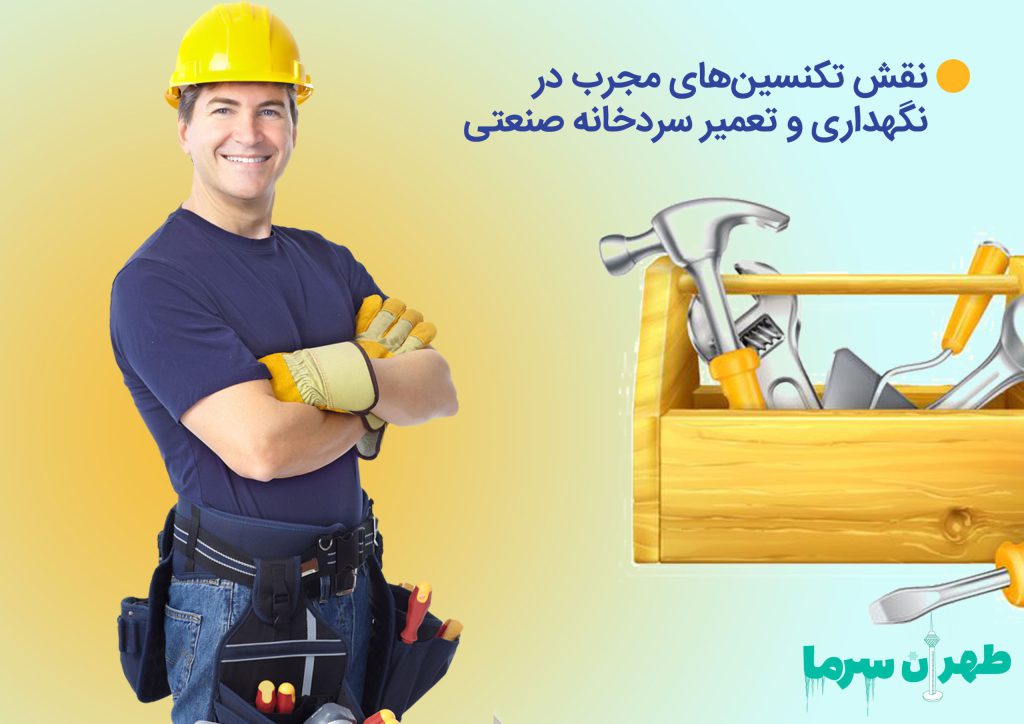 نگهداری و تعمیر سردخانه صنعتی