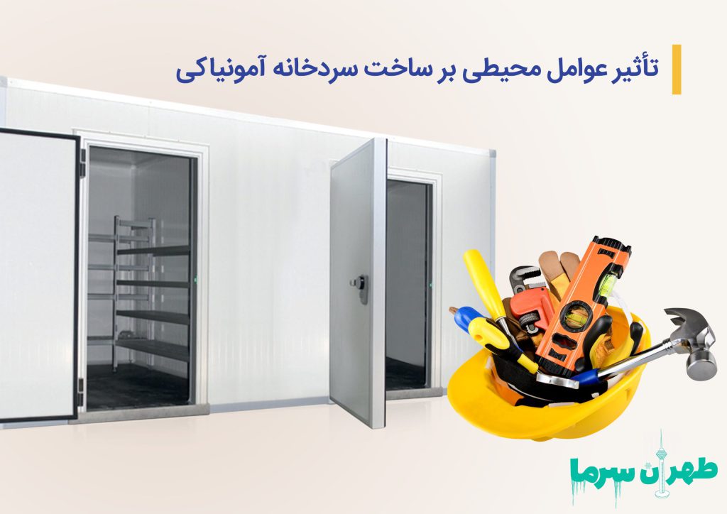 ساخت سردخانه آمونیاکی