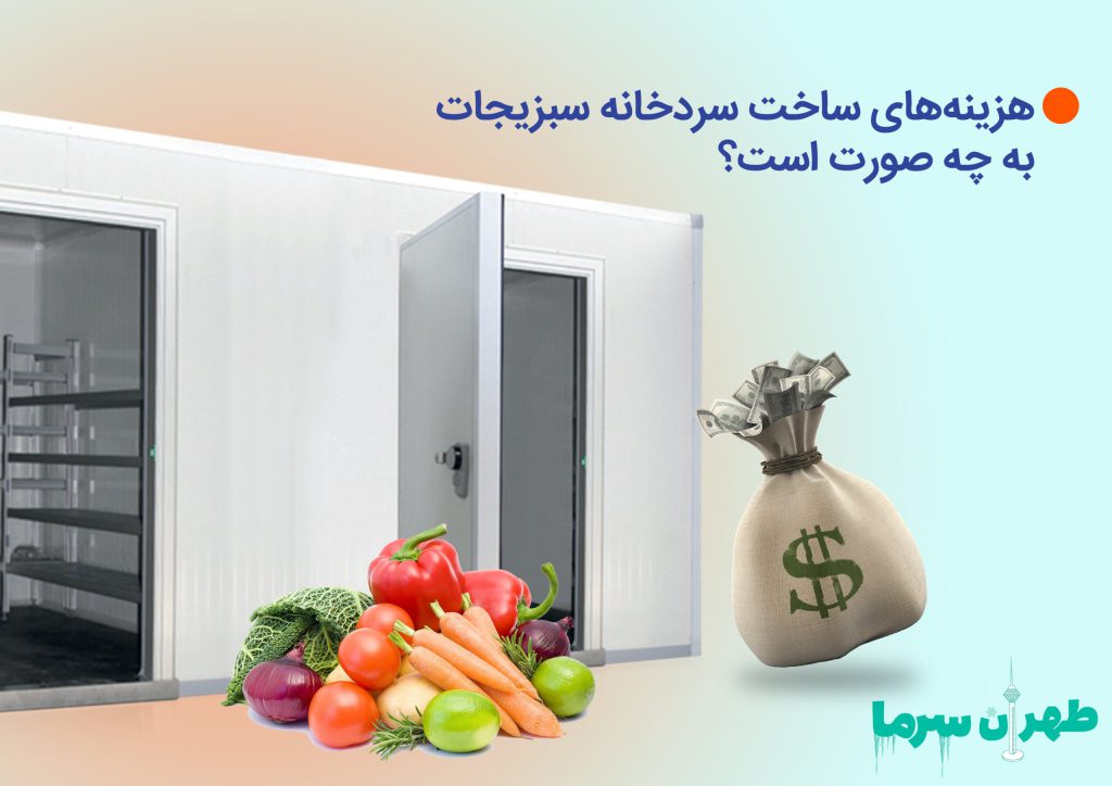 راهاندازی سردخانه سبزیجات