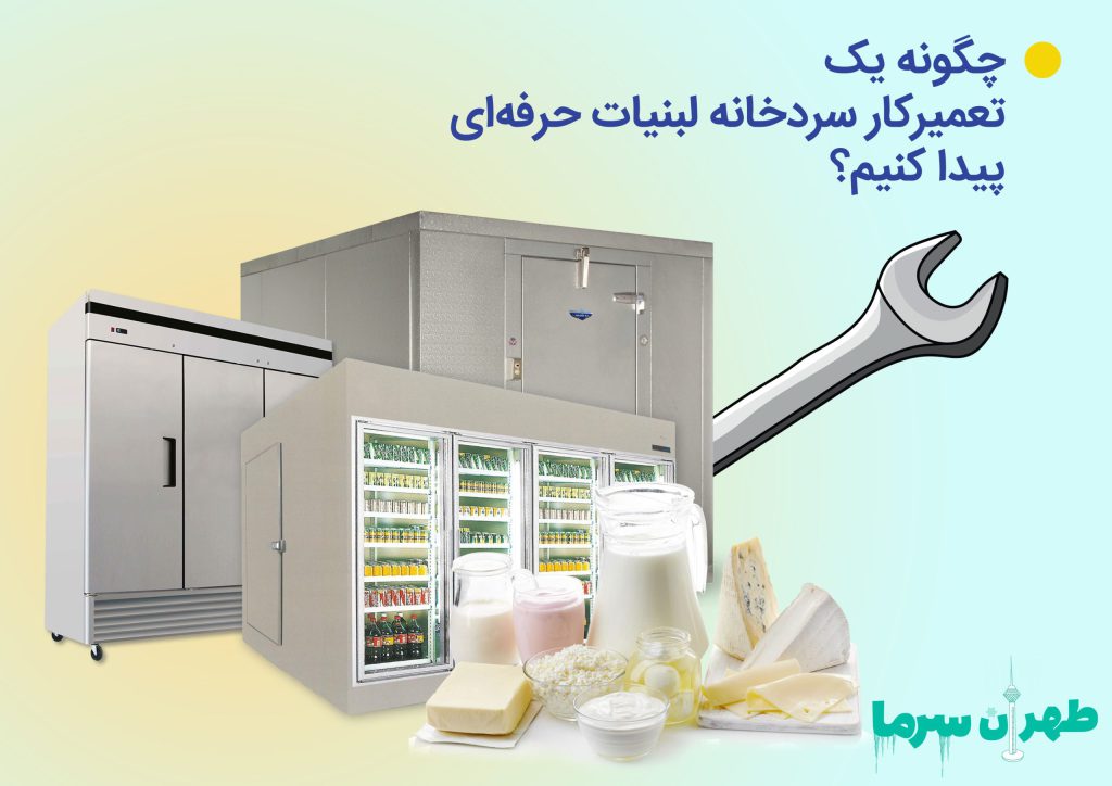 تعمیرکار سردخانه لبنیات حرفه‌ای