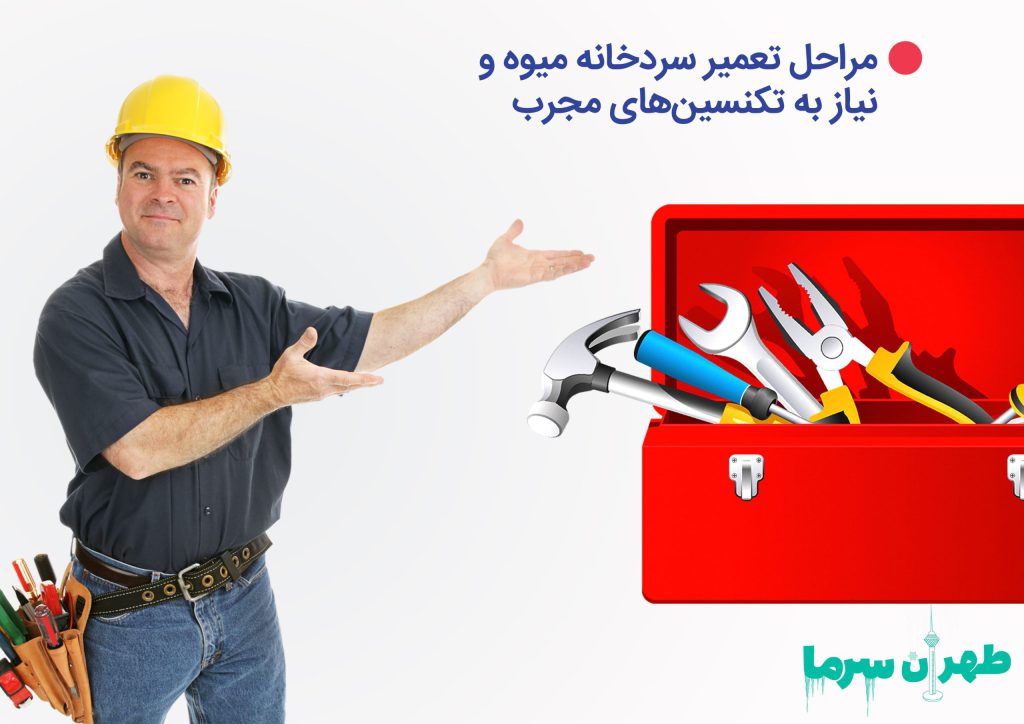 تعمیر سردخانه میوه