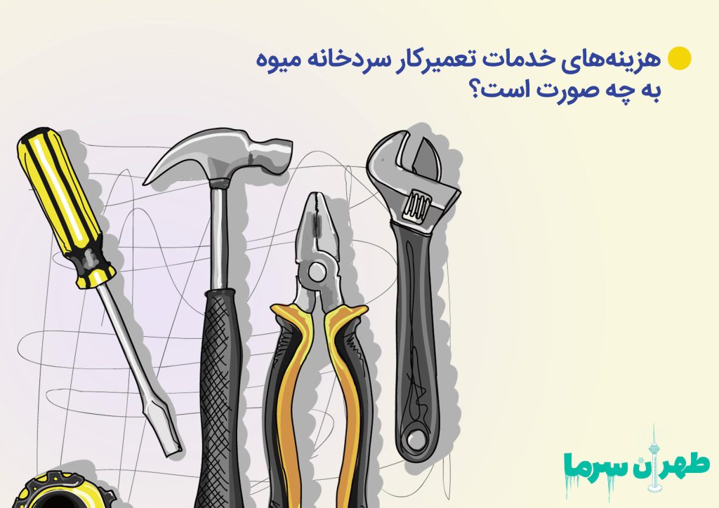 تعمیرکار سردخانه میوه