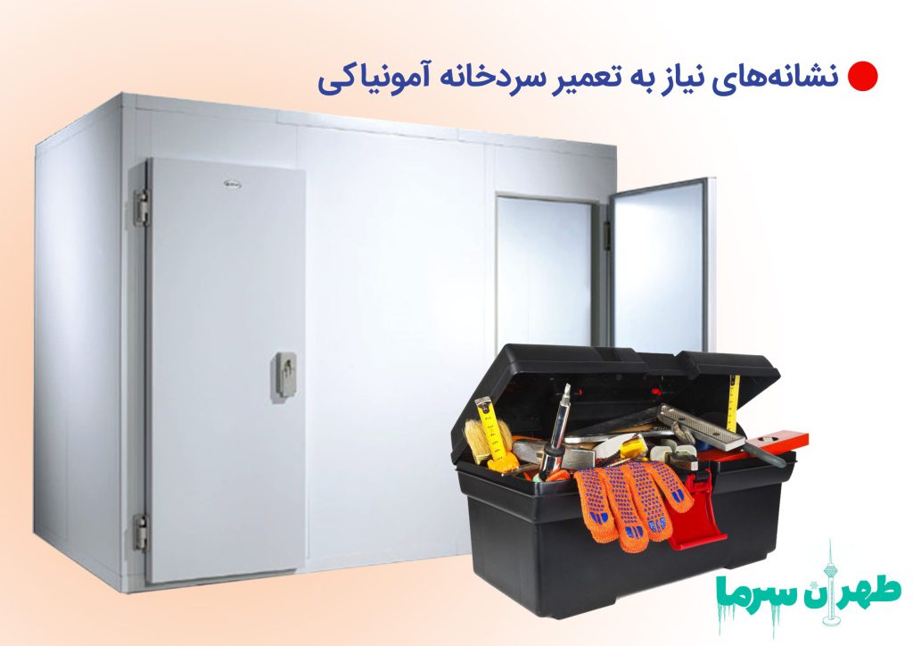 تعمیر سردخانه آمونیاکی