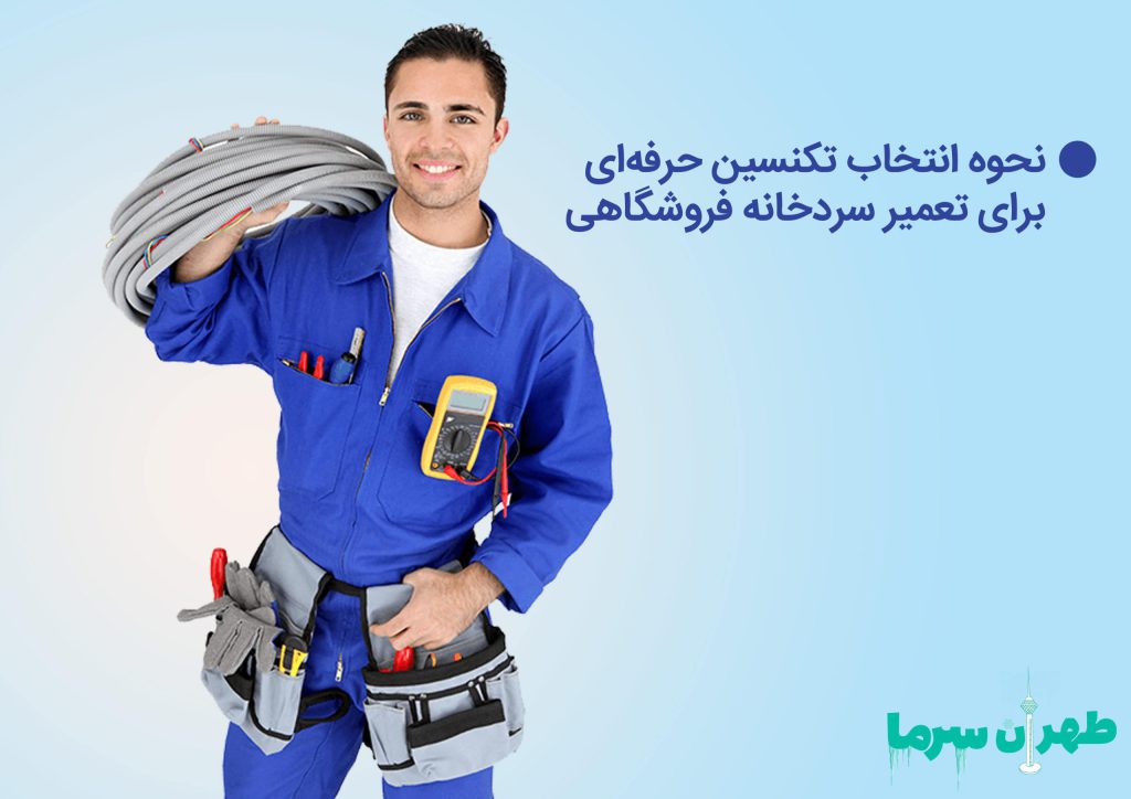 انتخاب تکنسین برای تعمیر سردخانه فروشگاهی