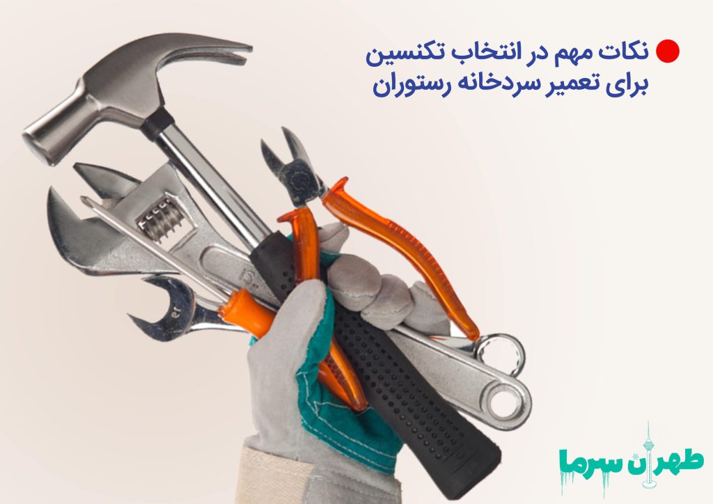 تعمیر سردخانه رستوران