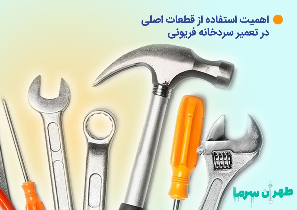 تعمیر سردخانه فریونی