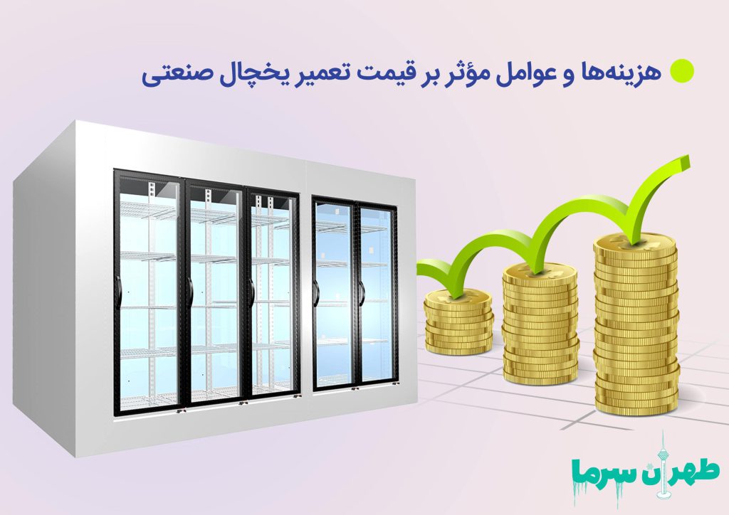 عوامل اثر گذار بر قیمت تعمیر یخچال صنعتی