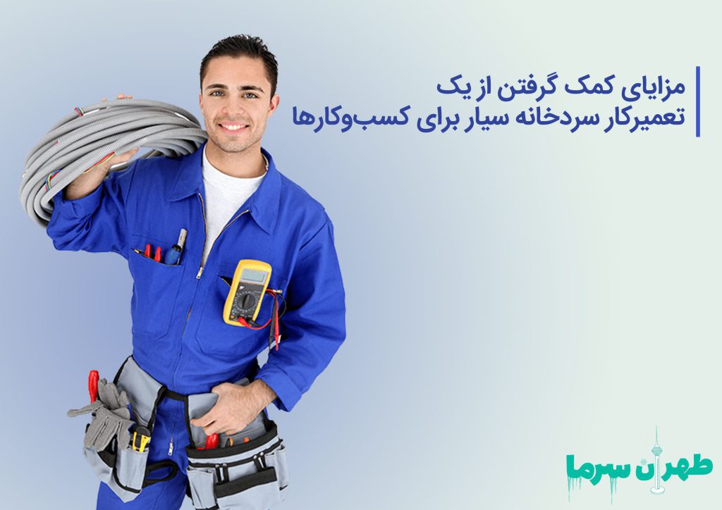 کمک گرفتن از تعمیرکار سردخانه سیار