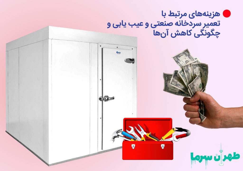 تعمیر سردخانه صنعتی و عیب یابی