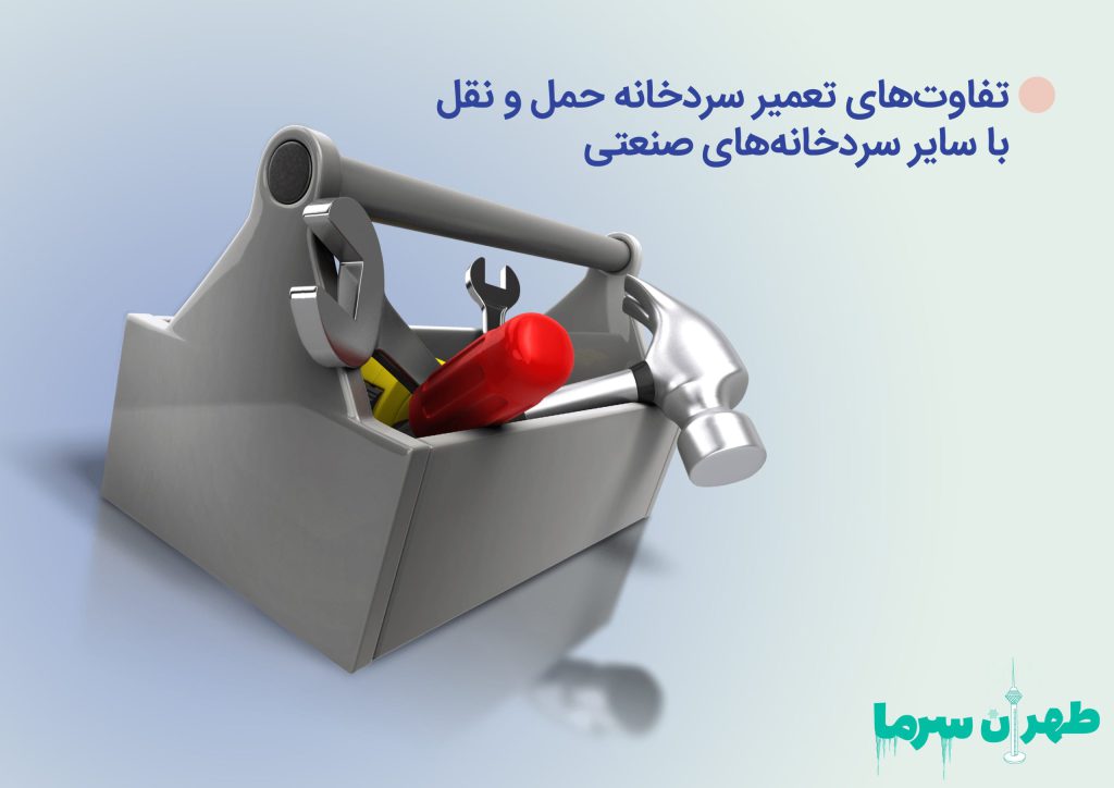 تعمیر سردخانه‌ حمل و نقل