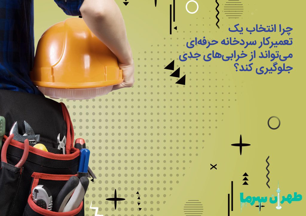 تعمیرکار سردخانه حرفه‌ای