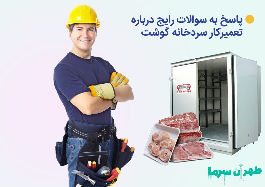 تعمیرکار سردخانه گوشت