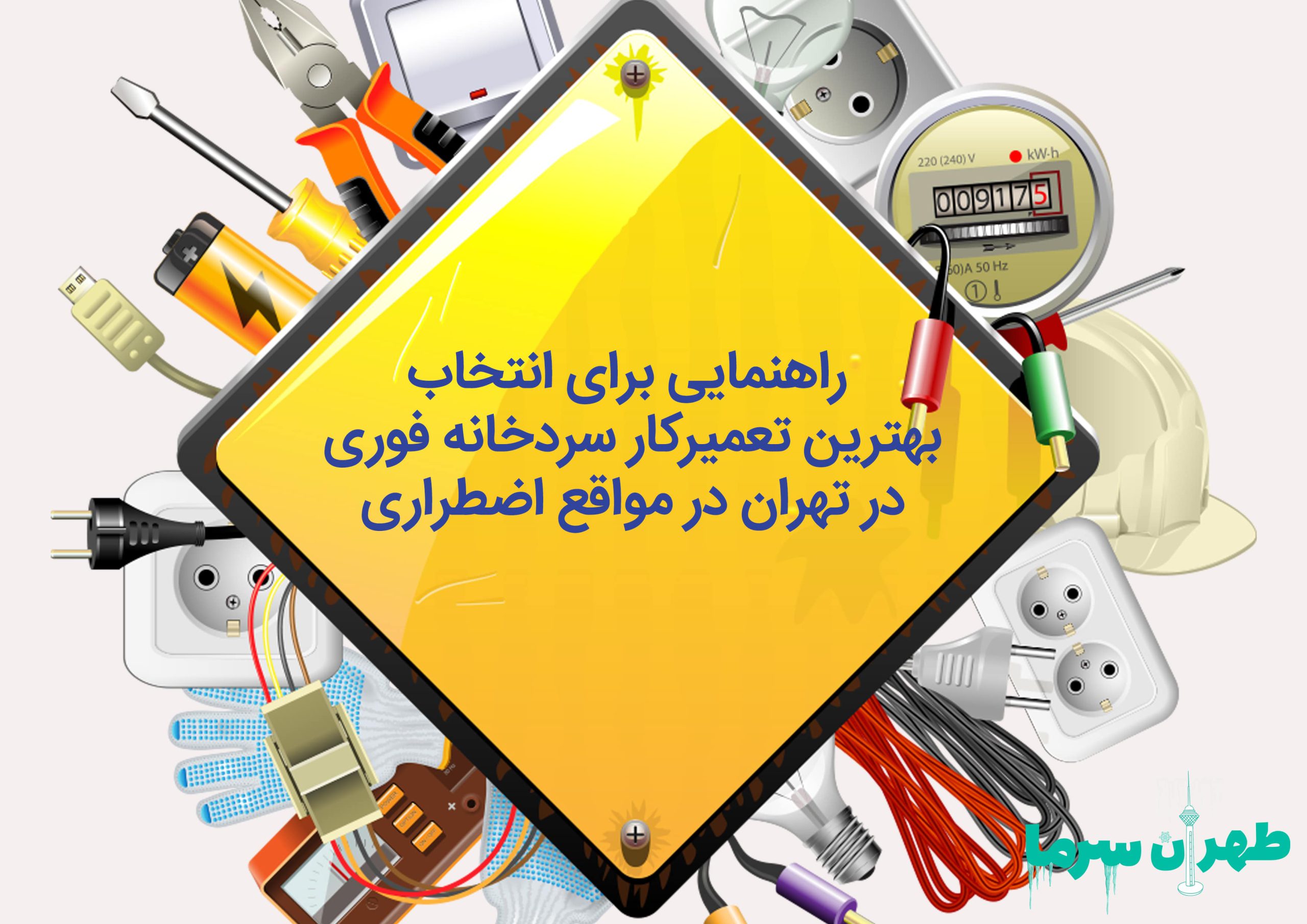 تعمیرکار سردخانه فوری در تهران