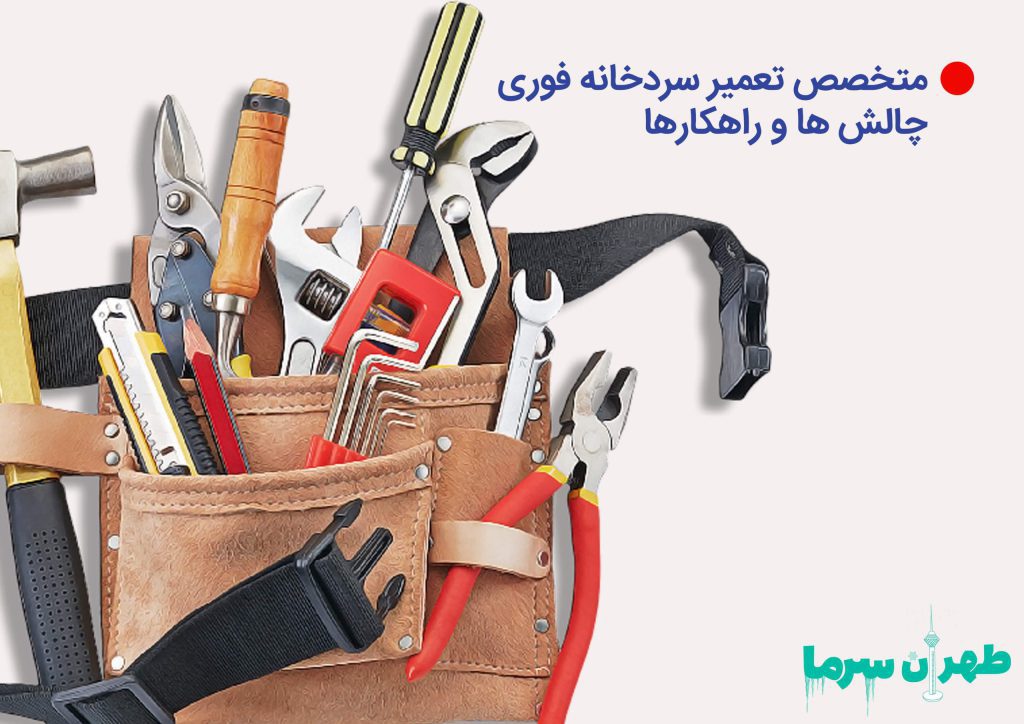 متخصص تعمیر سردخانه فوری