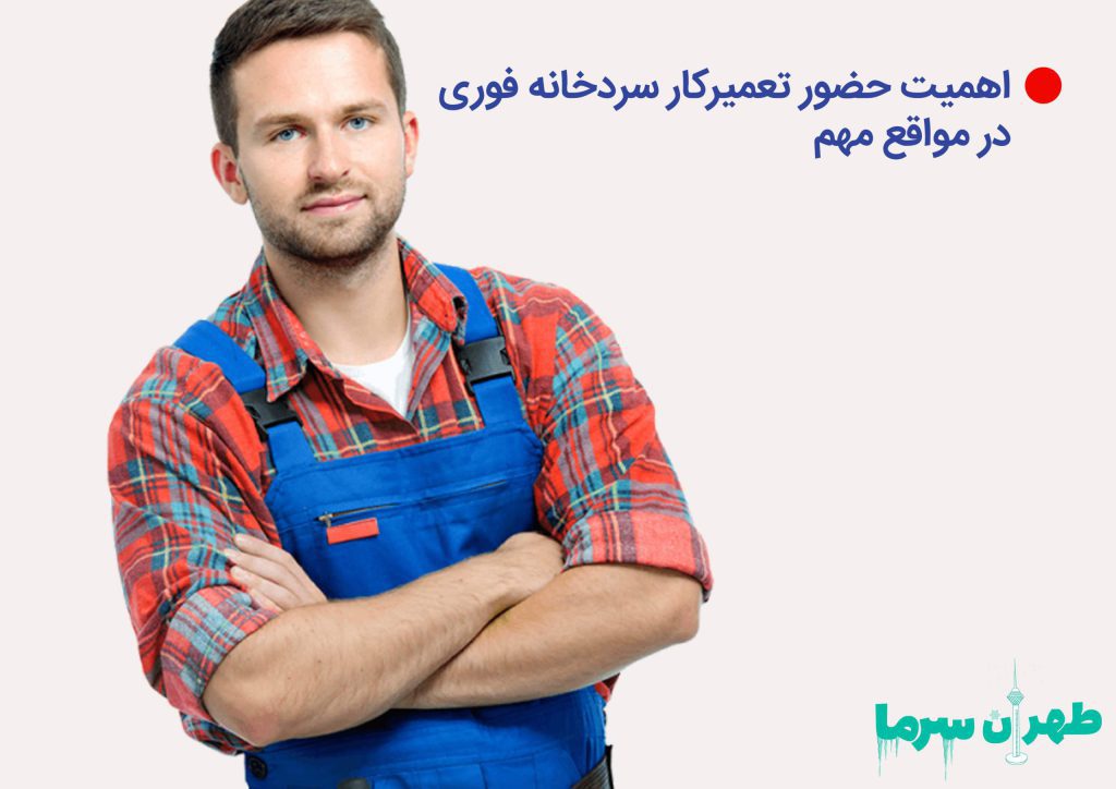 تعمیرکار سردخانه فوری