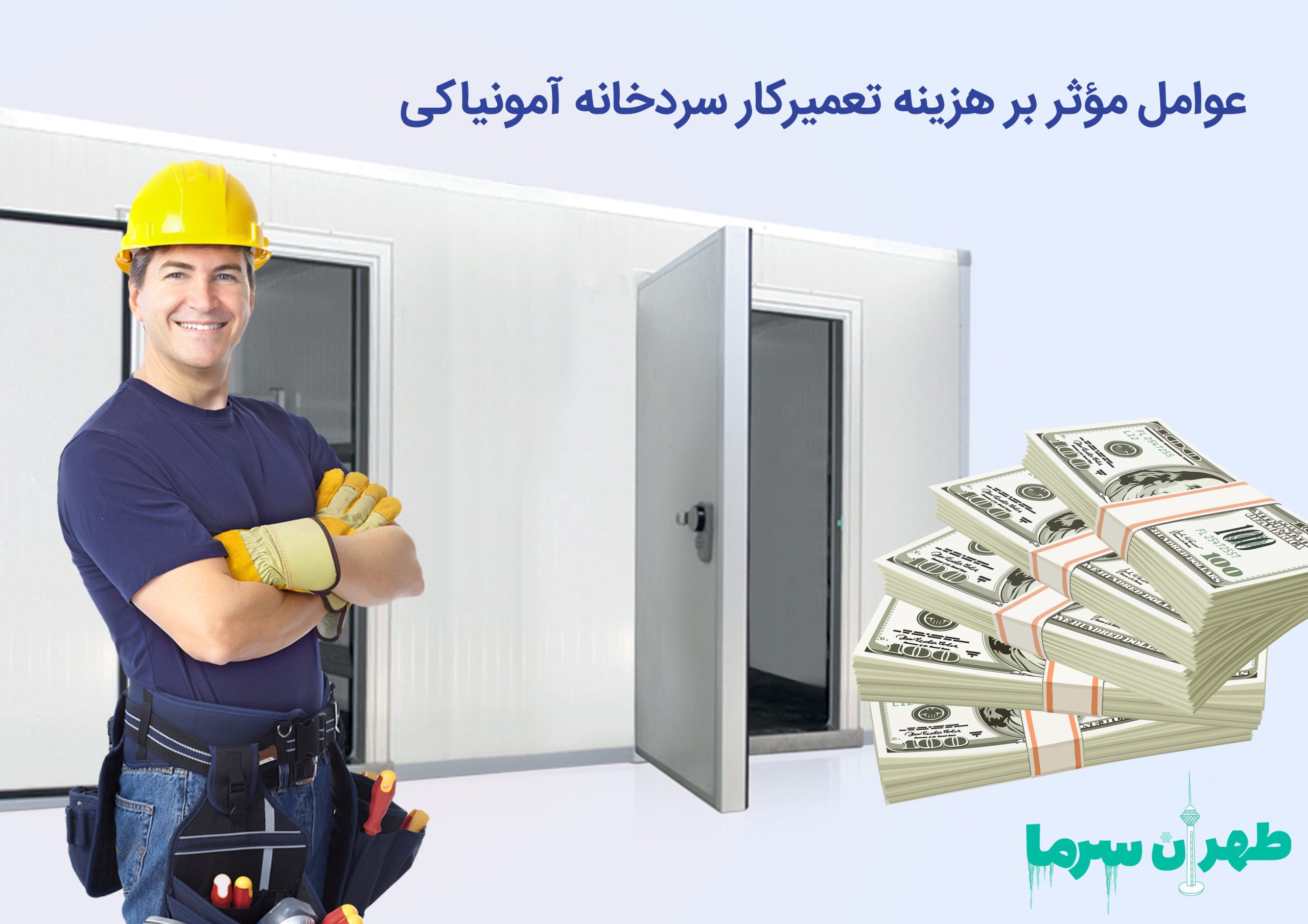 تعمیرکار سردخانه آمونیاکی