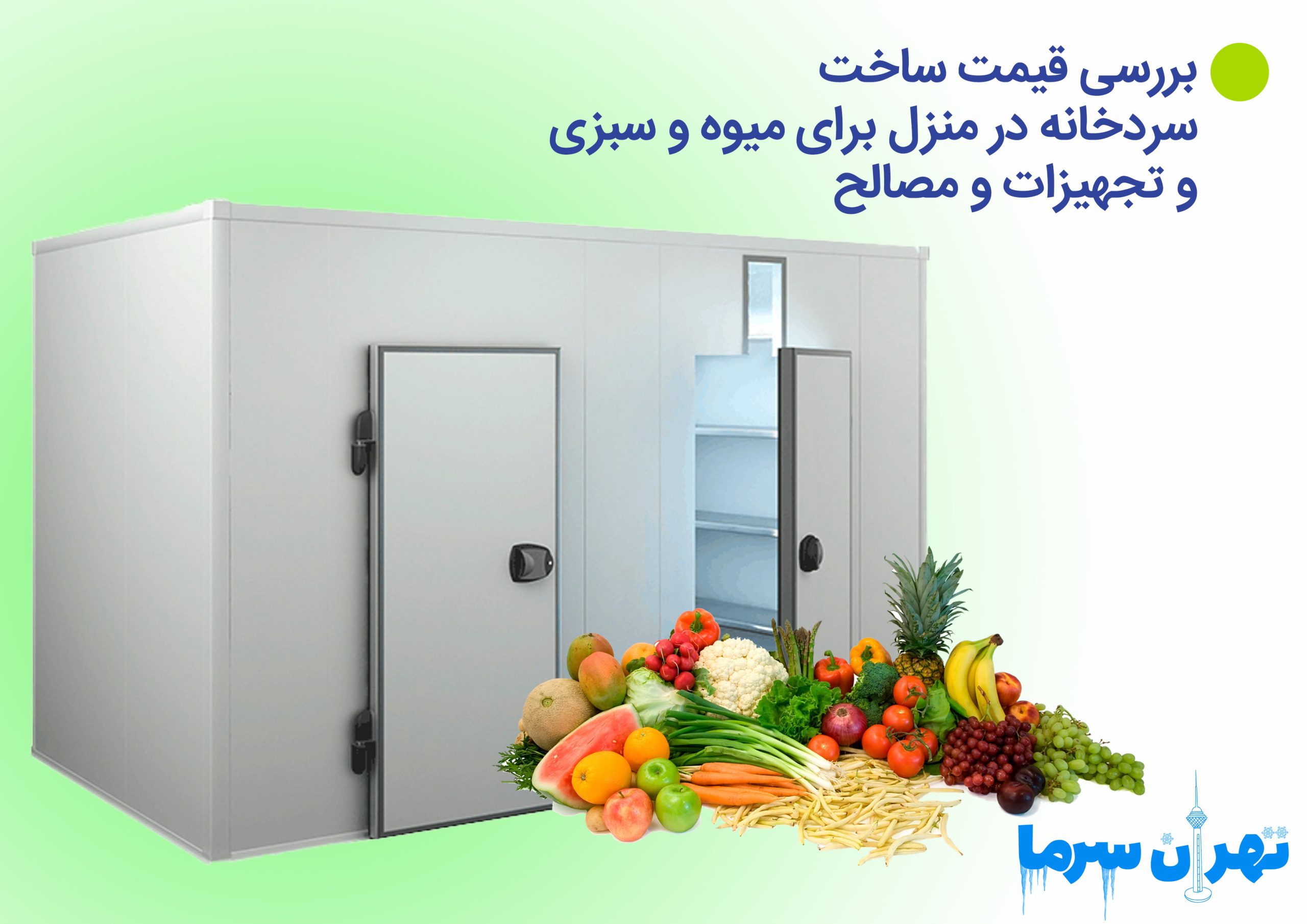 بررسی قیمت ساخت سردخانه در منزل برای میوه و سبزی: تجهیزات و مصالح