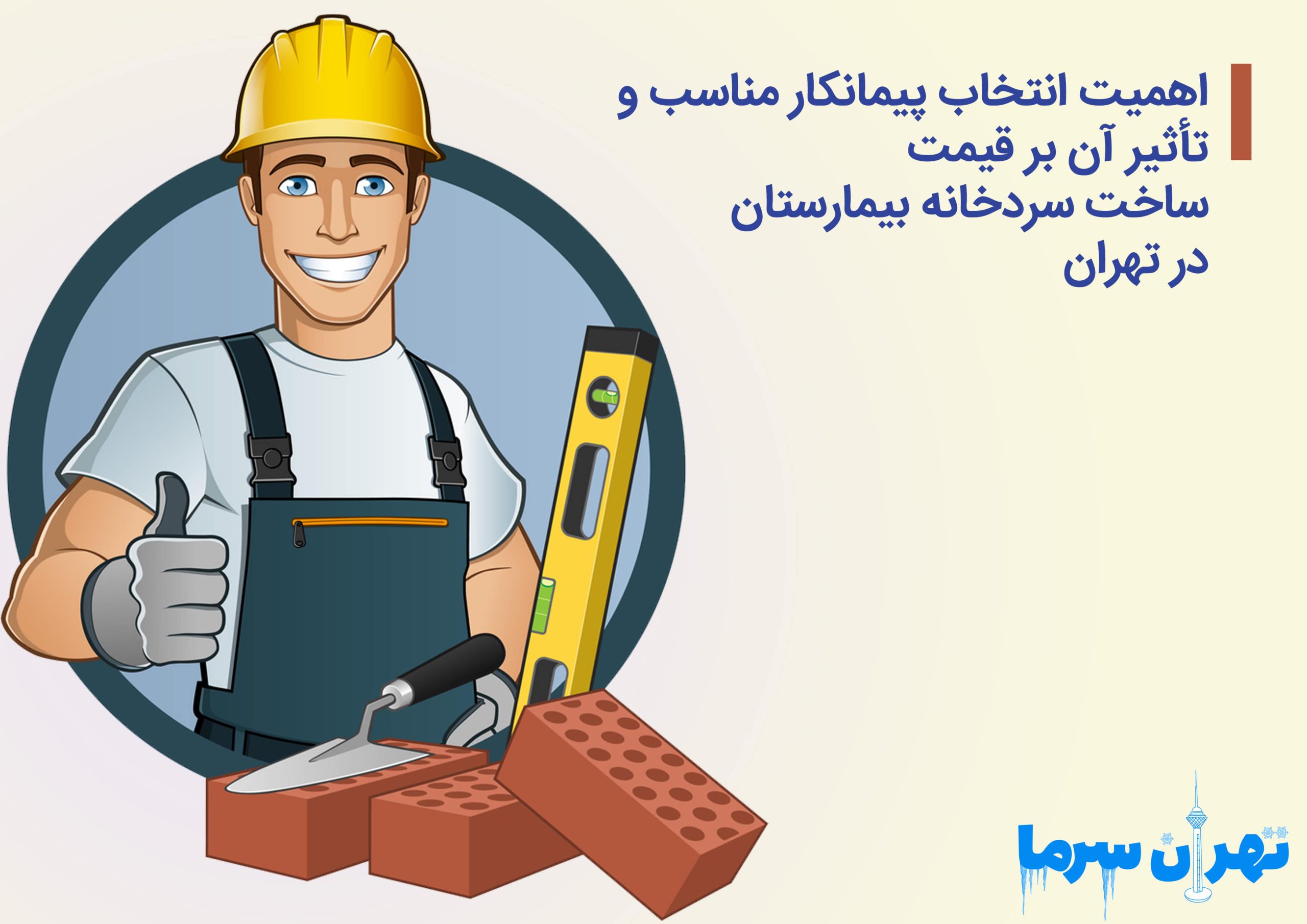 اهمیت انتخاب پیمانکار مناسب و تأثیر آن بر قیمت ساخت سردخانه بیمارستان در تهران