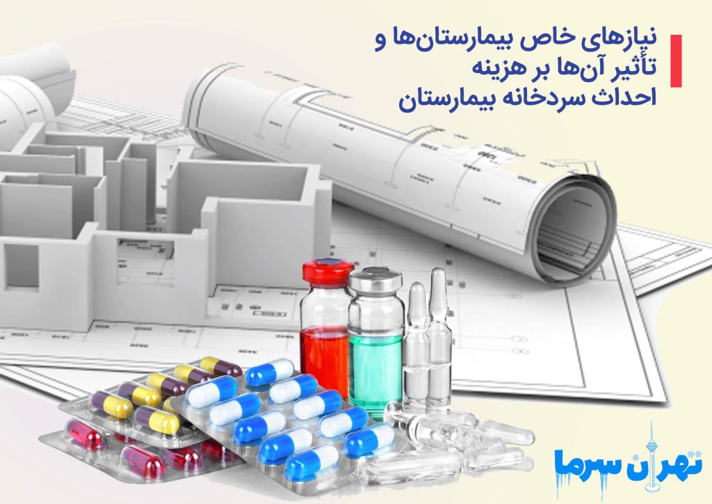 نیازهای خاص بیمارستان‌ها و تأثیر آن‌ها بر هزینه احداث سردخانه بیمارستان