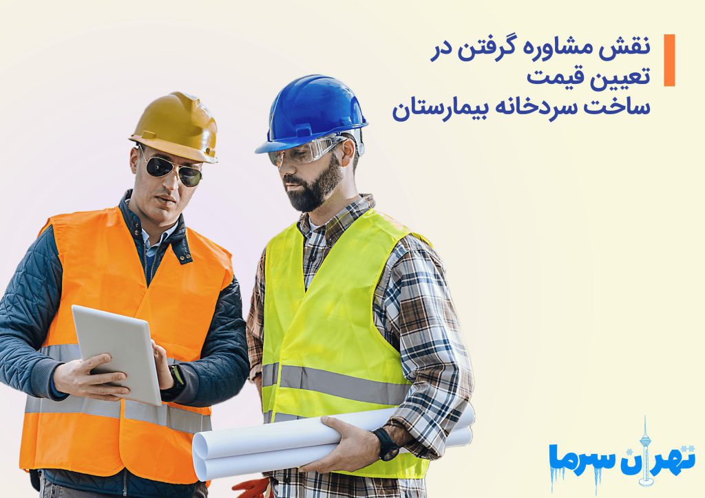 نقش مشاوره گرفتن در تعیین قیمت ساخت سردخانه بیمارستان