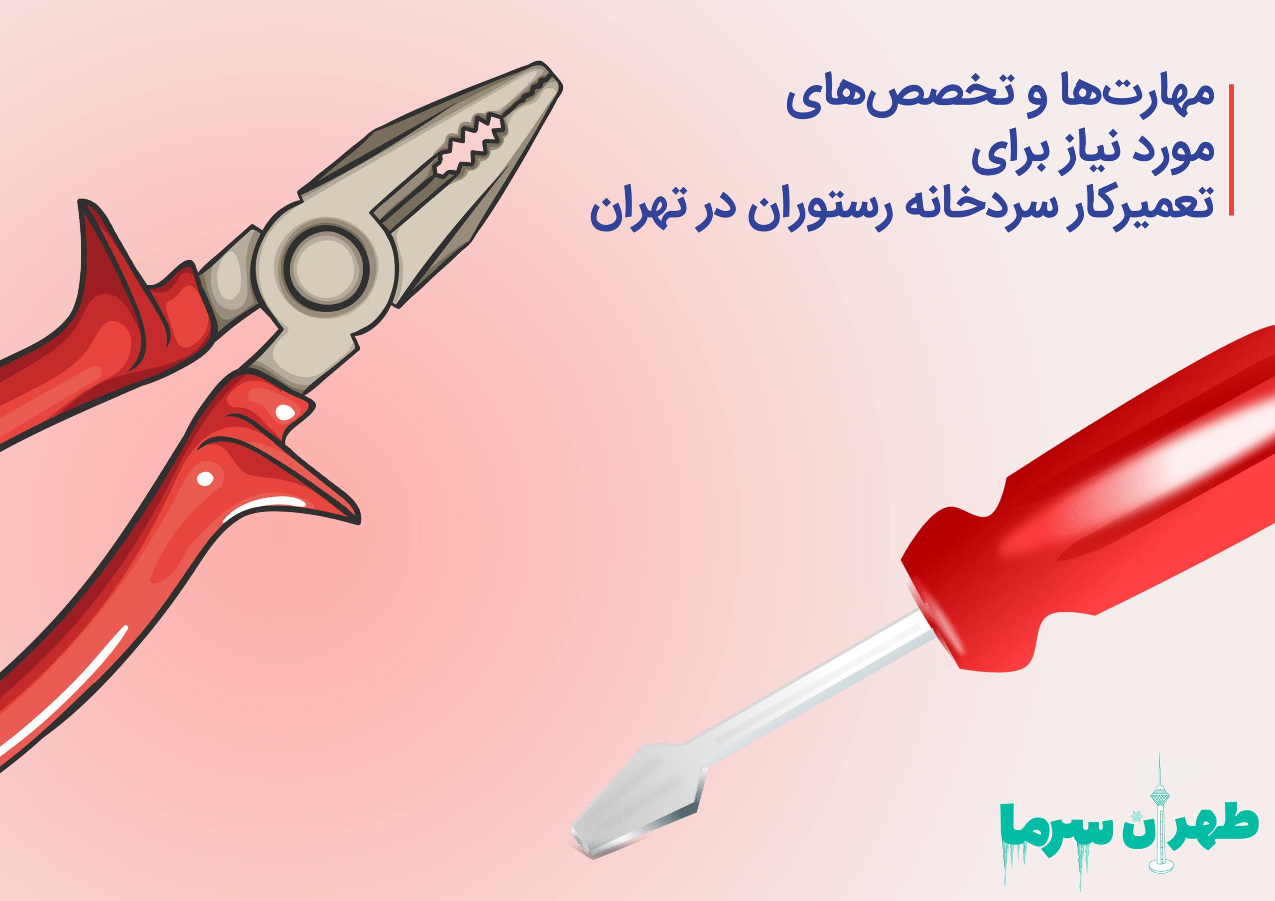 تعمیرکار سردخانه رستوران
