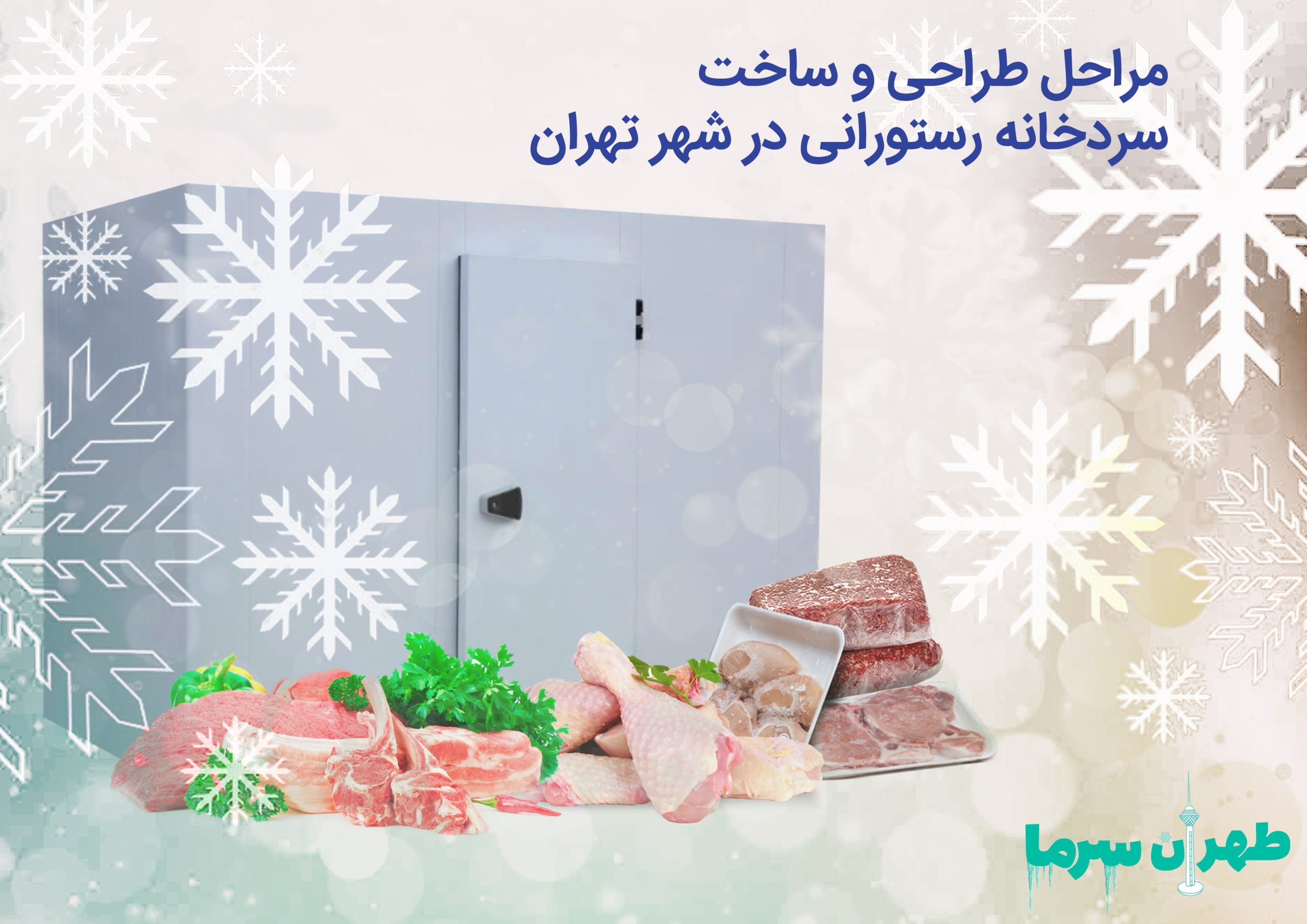 ساخت سردخانه رستورانی