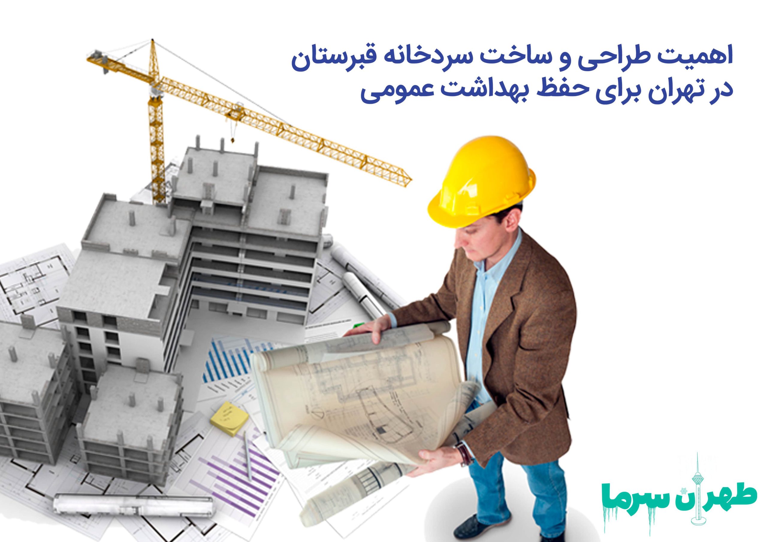 طراحی و ساخت سردخانه قبرستان در تهران