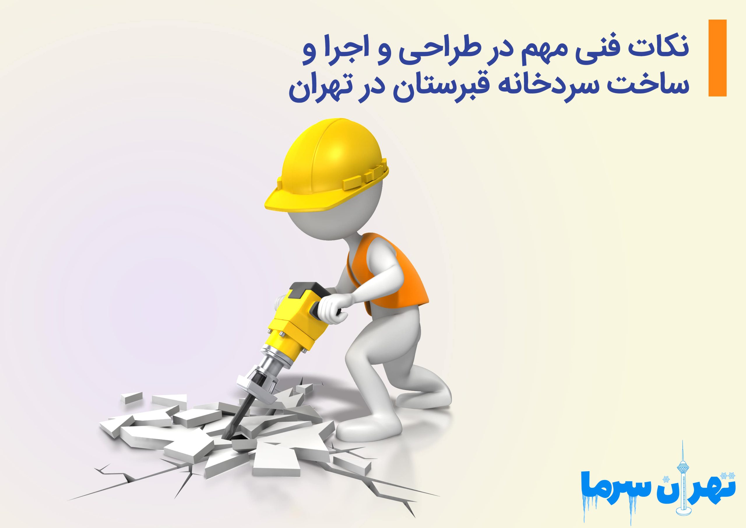 اجرا و ساخت سردخانه قبرستان در تهران