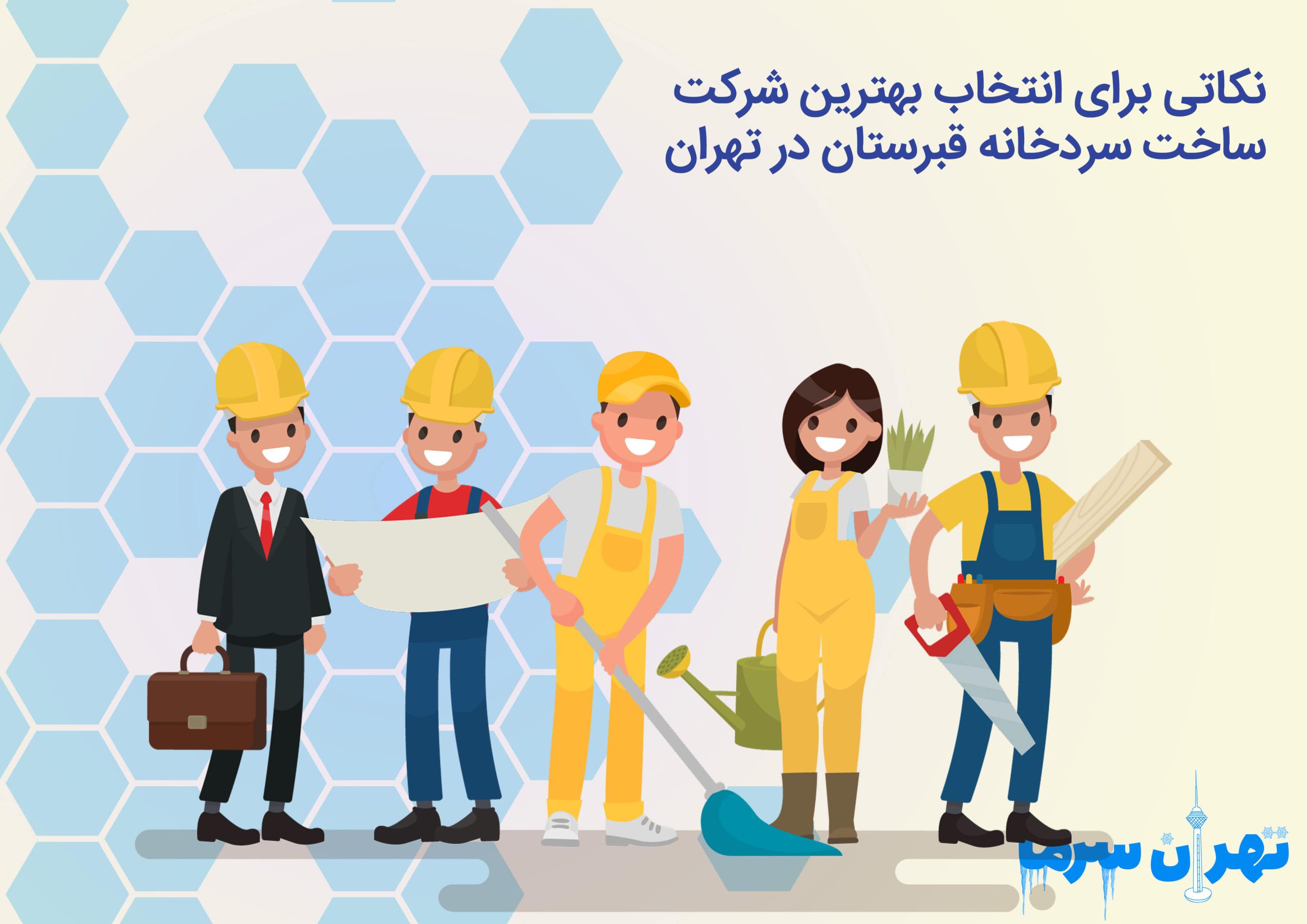 شرکت ساخت سردخانه قبرستان در تهران