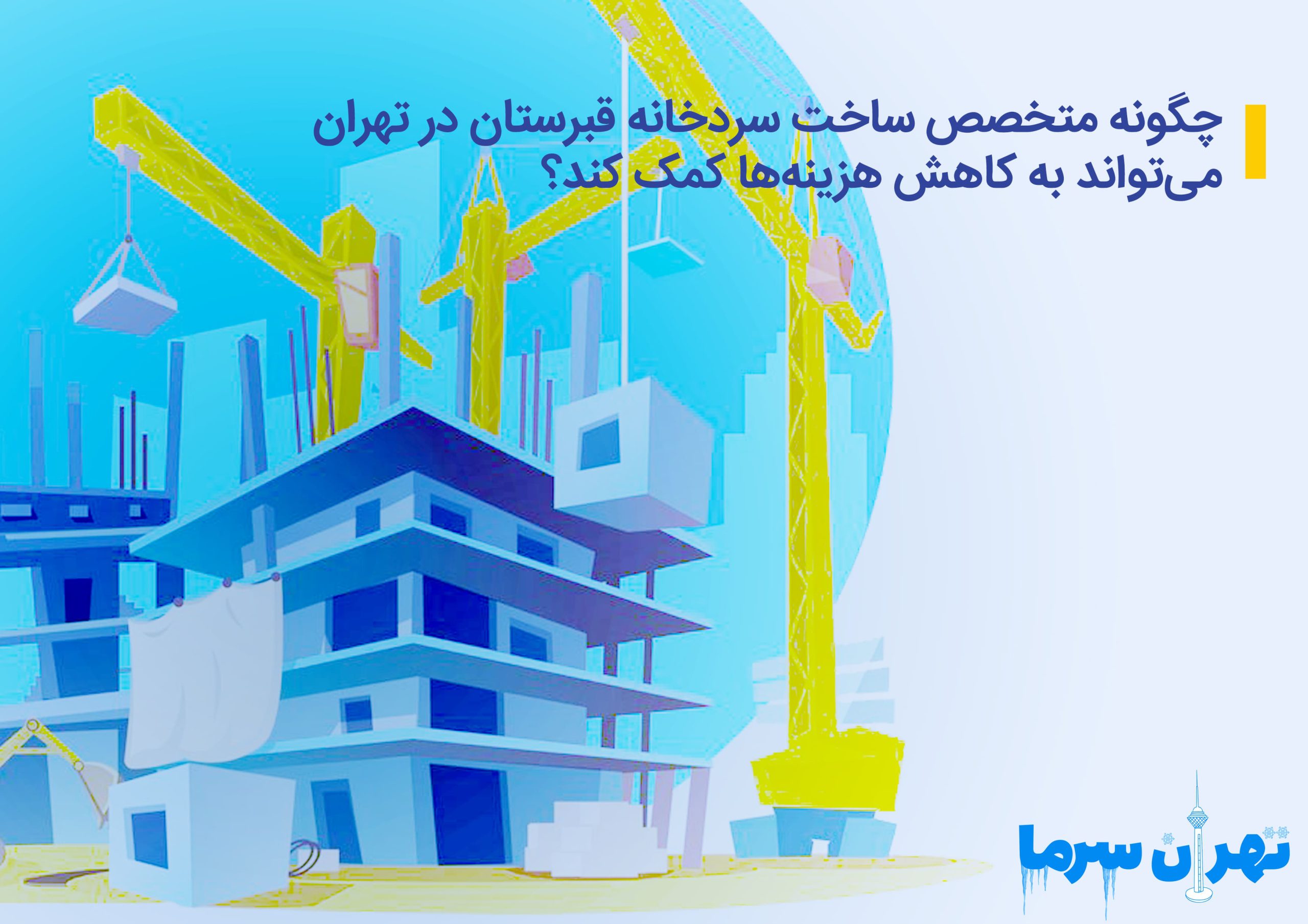 چگونه متخصص ساخت سردخانه قبرستان در تهران می‌تواند به کاهش هزینه‌ها کمک کند؟